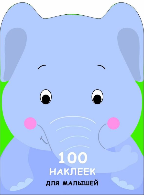 100 наклеек для малышей. Зверята. Слоненок
