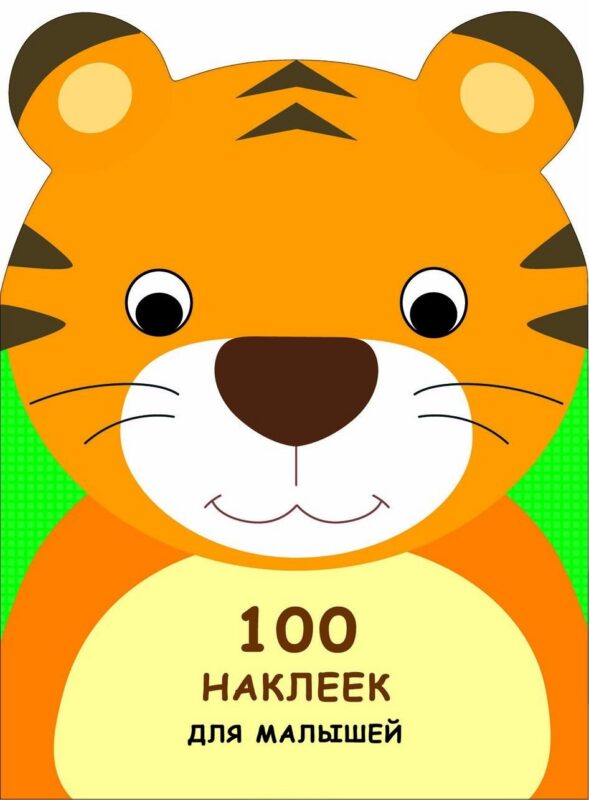 100 наклеек для малышей. Зверята. Тигренок