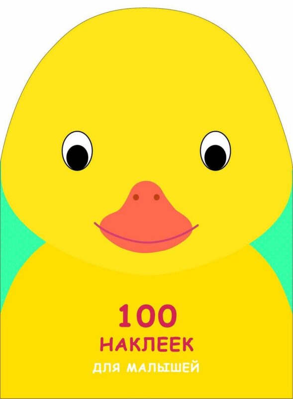 100 наклеек для малышей. Зверята. Утенок