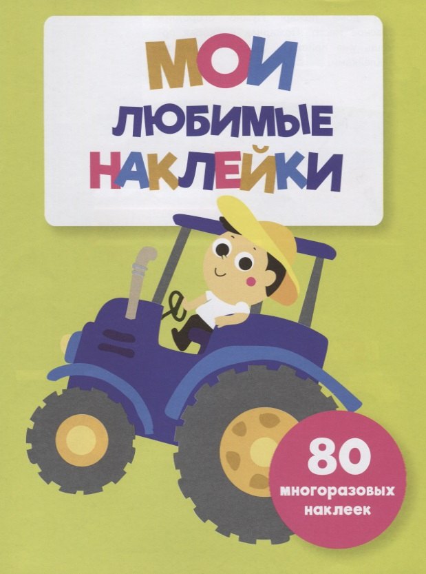 Мои любимые наклейки. Выпуск 8