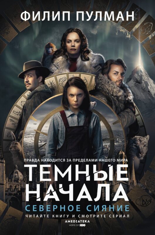 Темные начала. Книга 1. Северное сияние