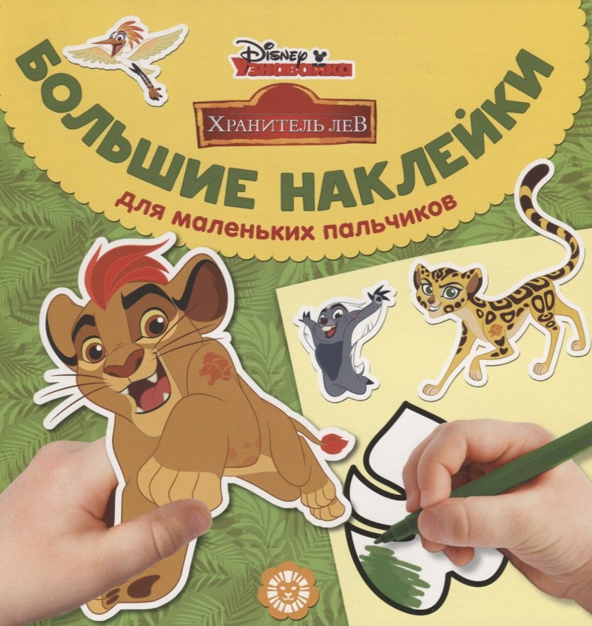 Большие наклейки для маленьких пальчиков № БН 1901. "Хранитель Лев"