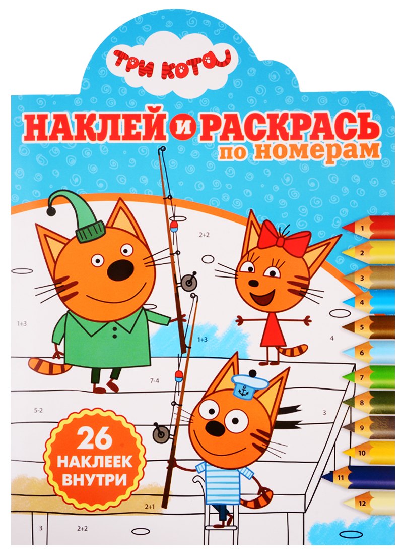 Наклей и раскрась по номерам № НРПН 1919. "Три Кота"