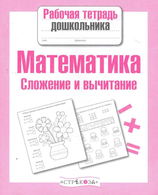Математика. Сложение и вычитание