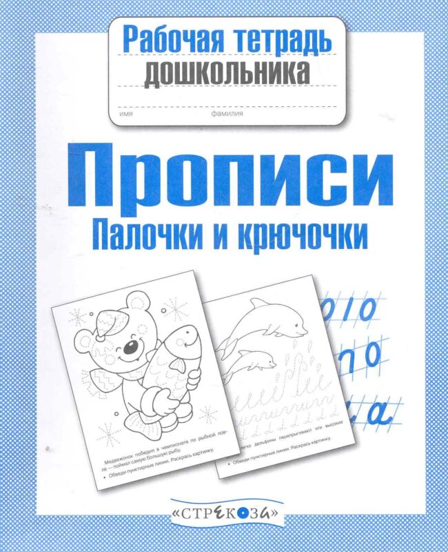 Прописи. Палочки и крючочки