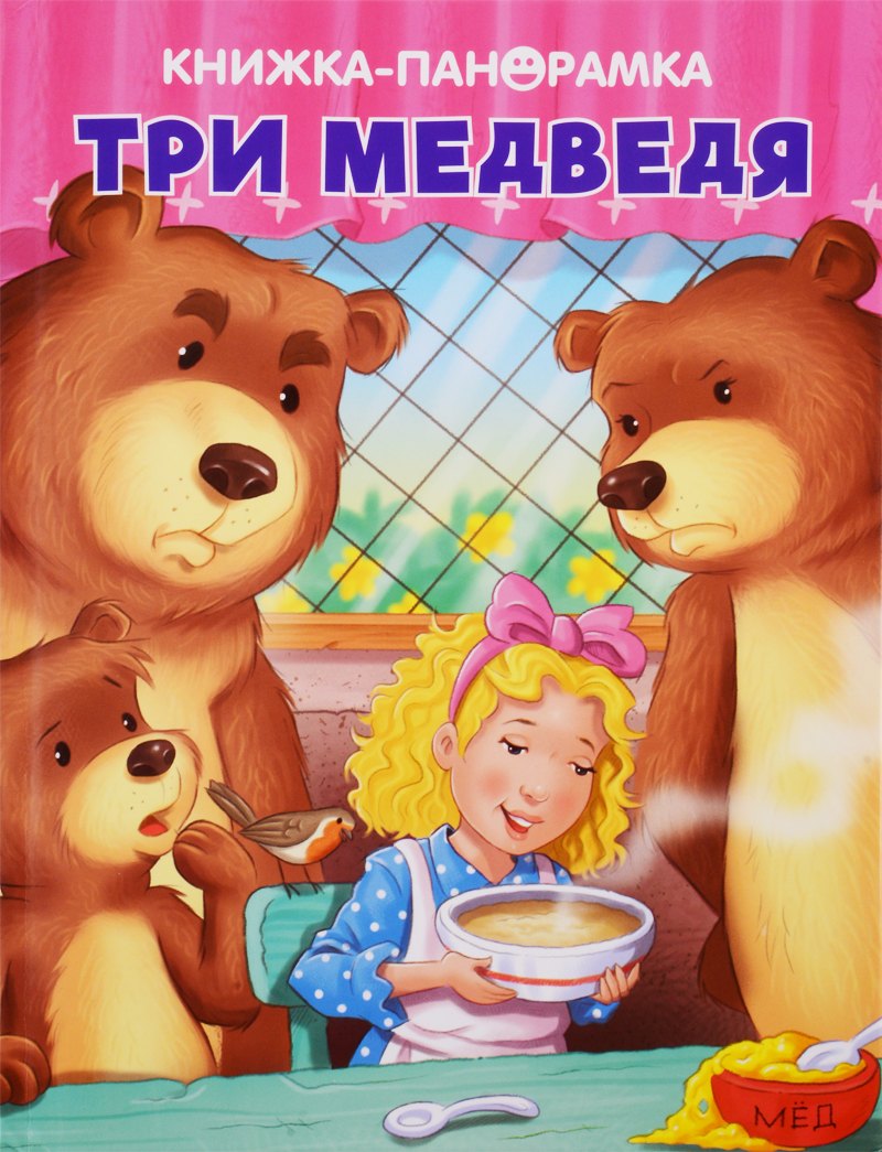 Три медведя