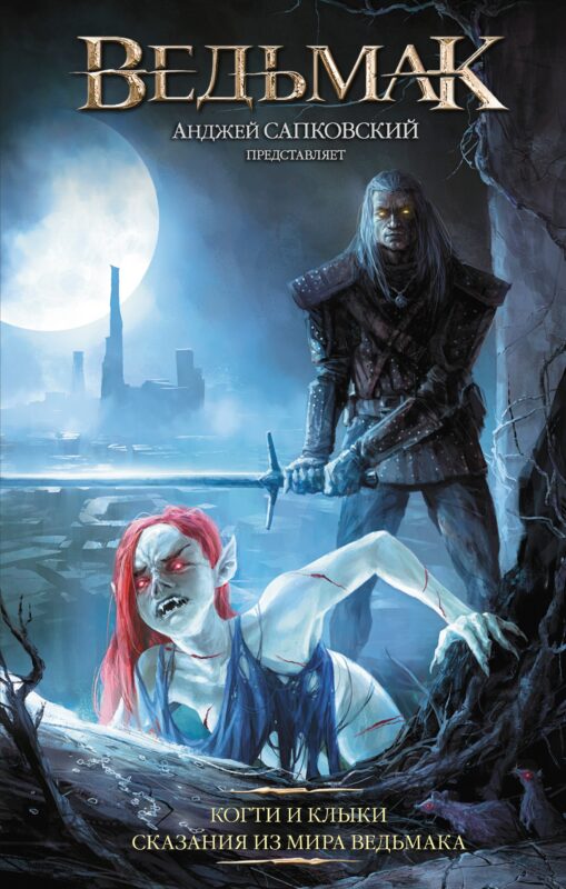 Ведьмак: Когти и клыки