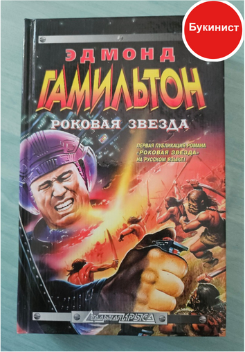 Роковая звезда (сборник)