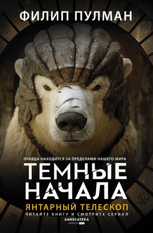 Темные начала. Книга 3. Янтарный телескоп