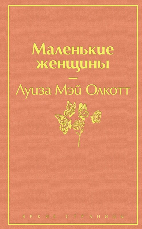Маленькие женщины