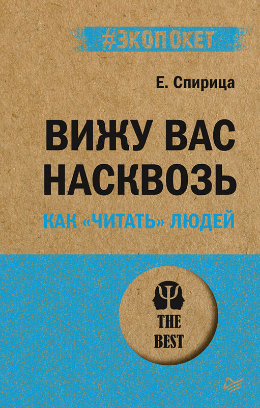Вижу вас насквозь. Как "читать" людей (#экопокет)