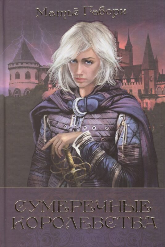 Сумеречные королевства: Хроники Сумеречных королевств Абим