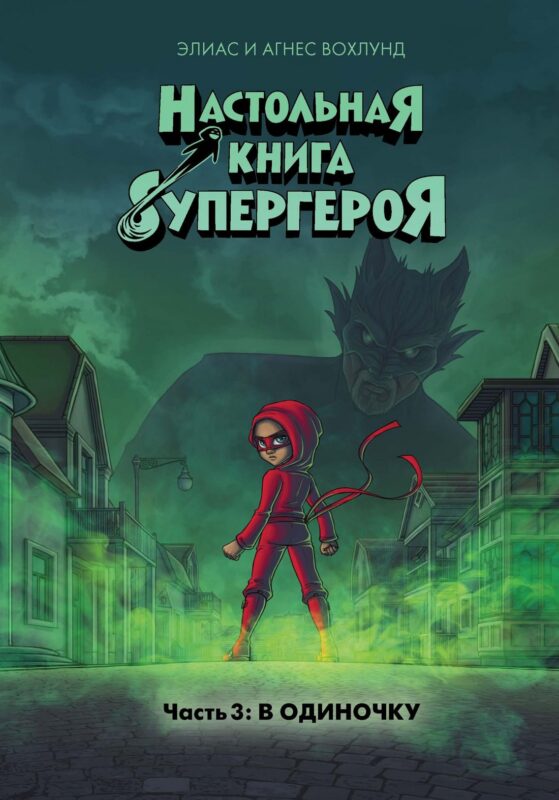 В одиночку. Часть 3