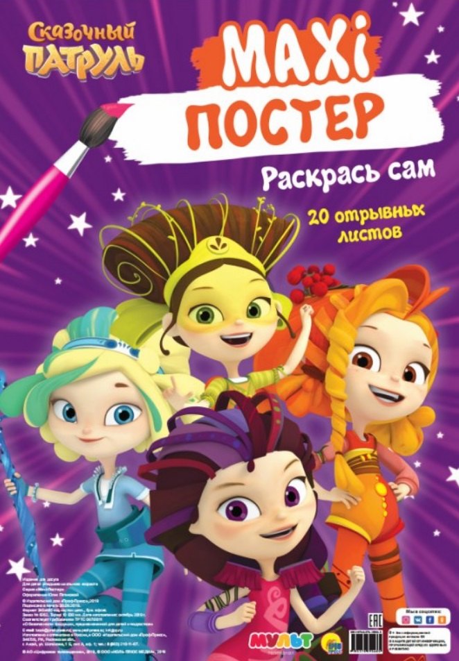 МАКСИ-ПОСТЕР. СКАЗОЧНЫЙ ПАТРУЛЬ