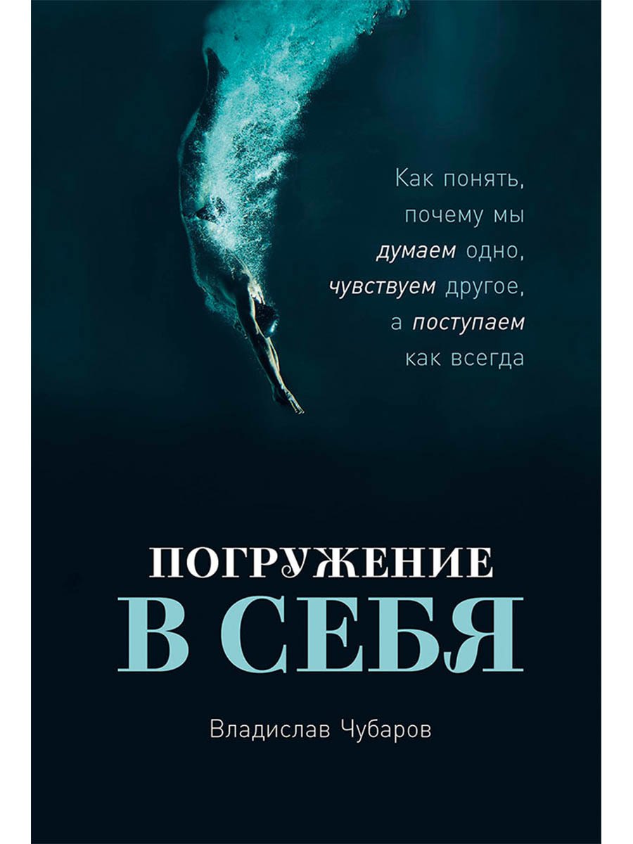 Погружение в себя: Как понять, почему мы думаем одно, чувствуем другое, а поступаем как всегда