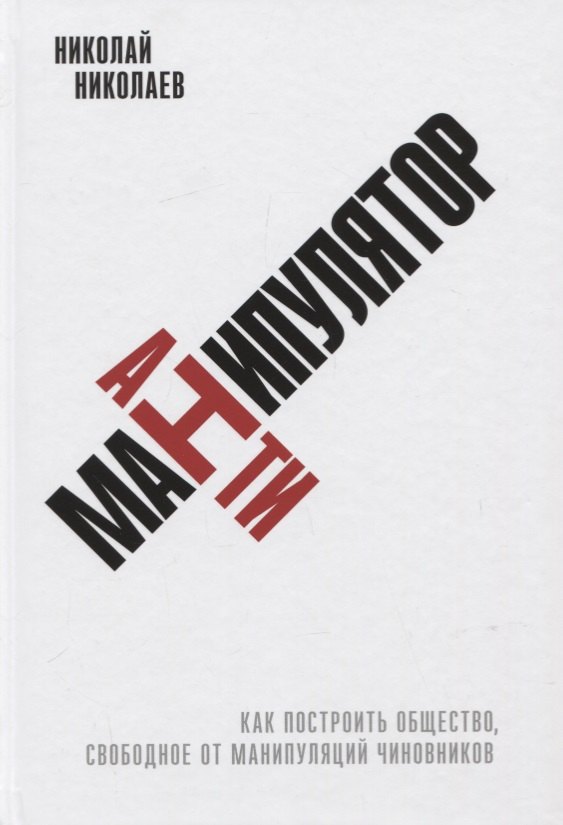 Антиманипулятор. Как построить общество, свободное от манипуляций чиновников