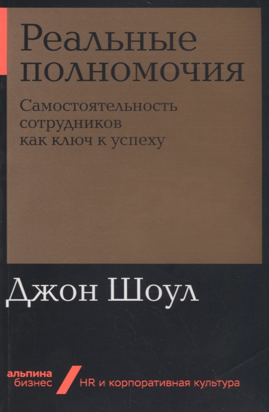 Реальные полномочия: Самостоятельность сотрудников как ключ к успеху