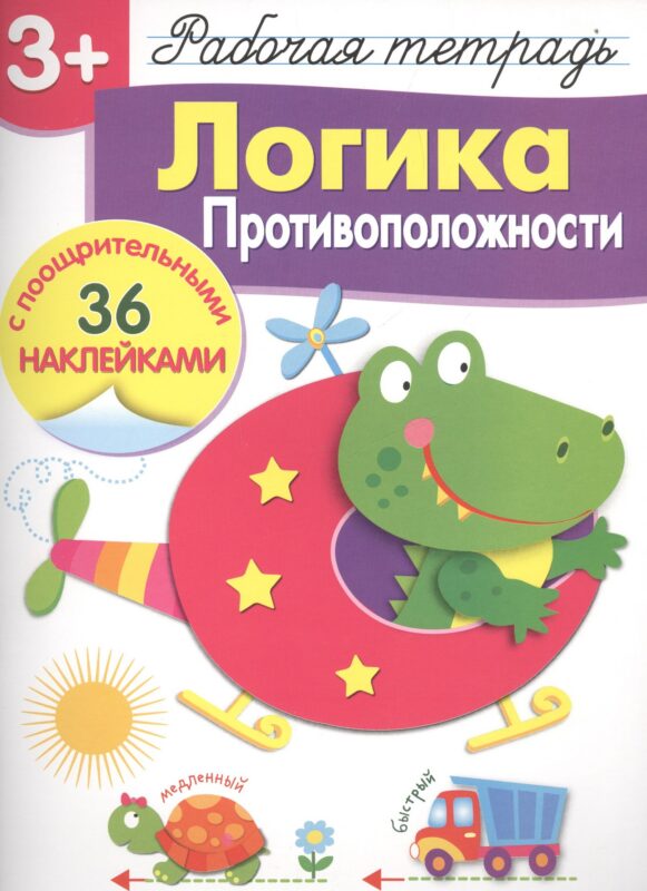 Рабочая тетрадь с наклейками 3+. Логика. Противоположности