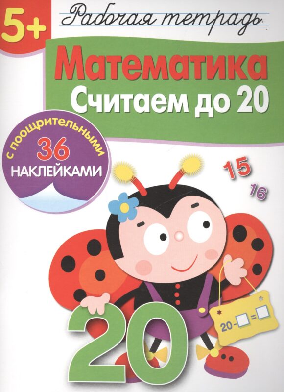 Рабочая тетрадьс наклейками 5+. Математика. Считаем до 20