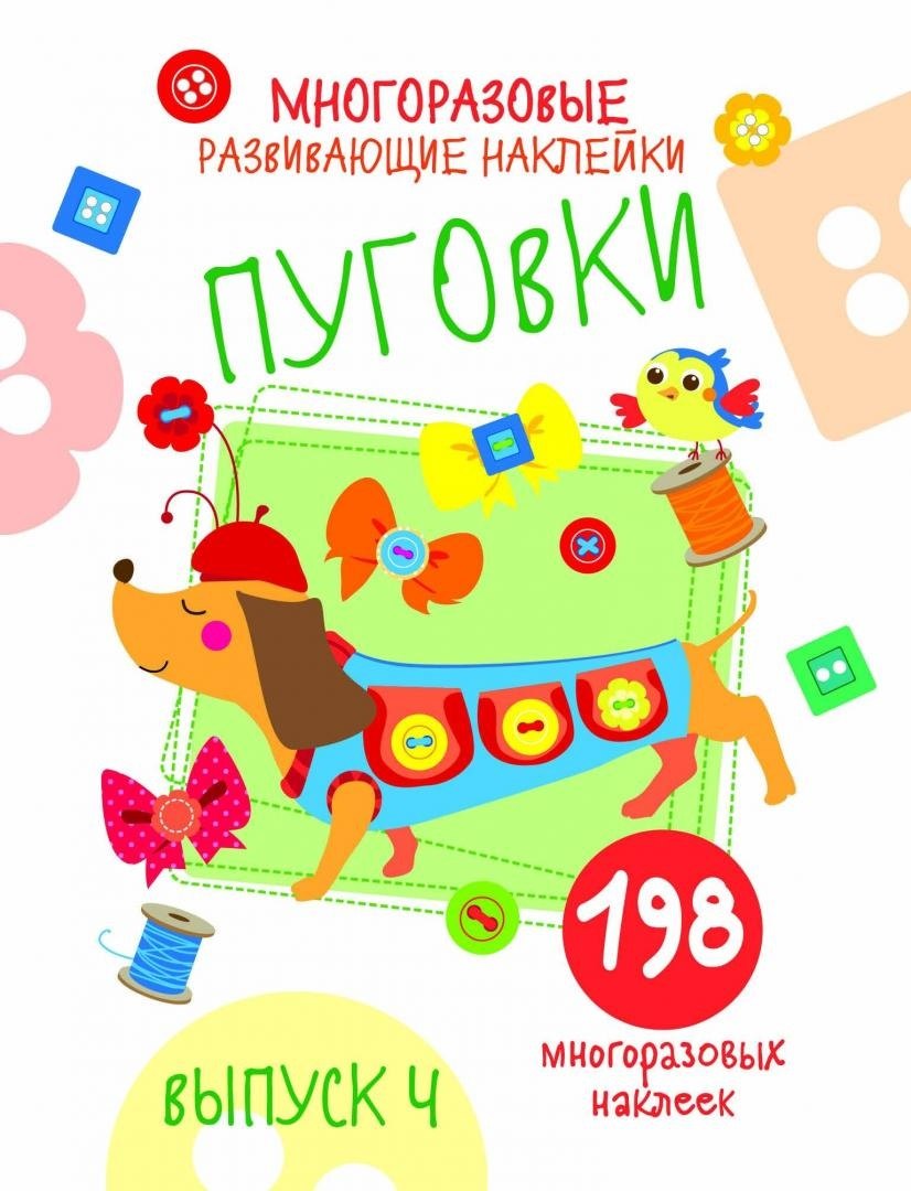 Многоразовые развивающие наклейки. Пуговки вып.4