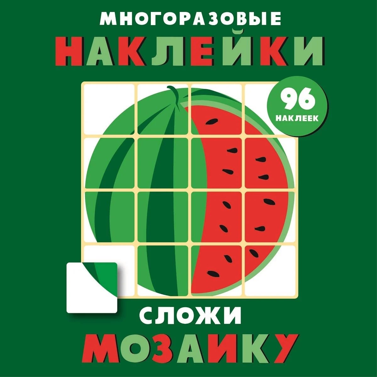 Многоразовые наклейки. Сложи мозаику. Выпуск 3