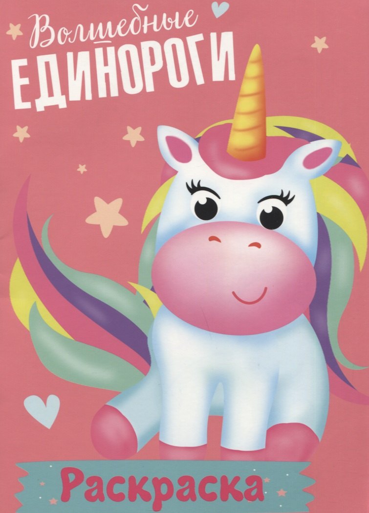 Волшебные единороги. Раскраска