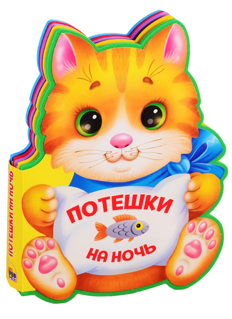 Потешки на ночь (вырубка на пене)