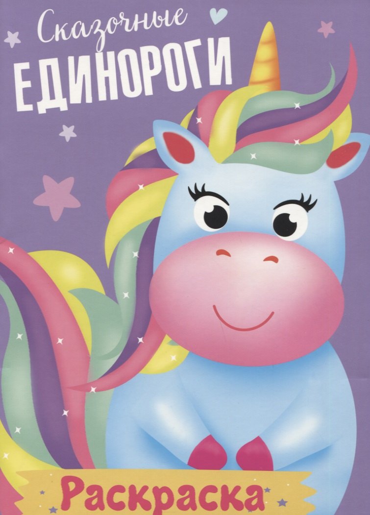 Сказочные единороги. Раскраска