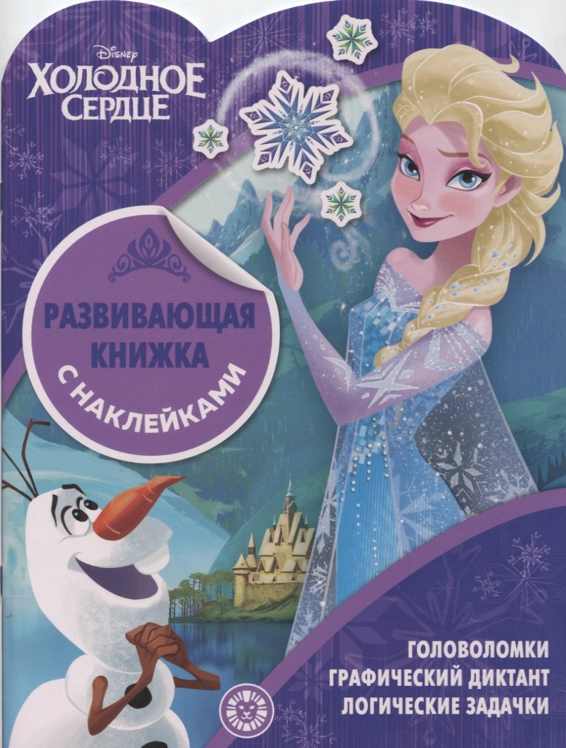 "Холодное сердце". Развивающая книжка с наклейками