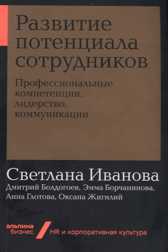 Развитие потенциала сотрудников. Профессиональные компетенции, лидерство, коммуникации