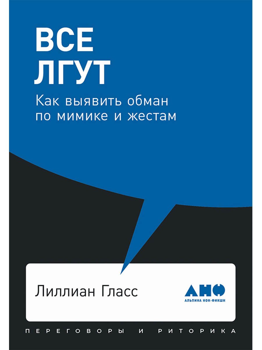 Все лгут: Как выявить обман по мимике и жестам