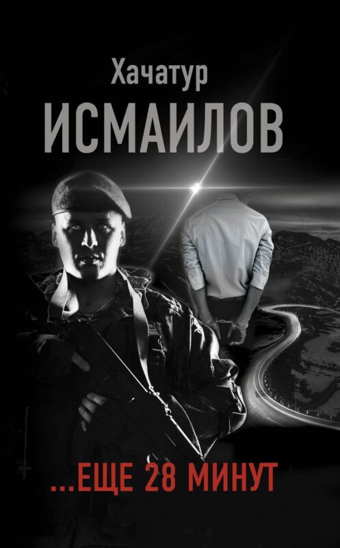 "...еще 28 минут"