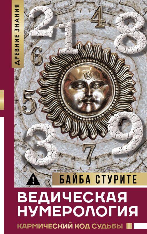 Ведическая нумерология. Кармический код судьбы