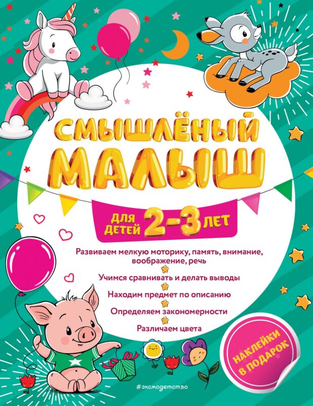 Смышлёный малыш: для детей 2-3 лет (с наклейками)