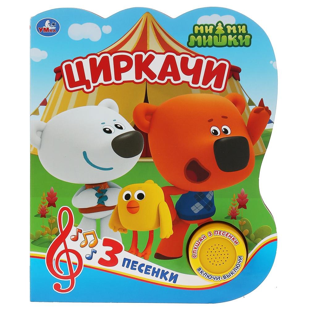 Циркачи. Мимимишки