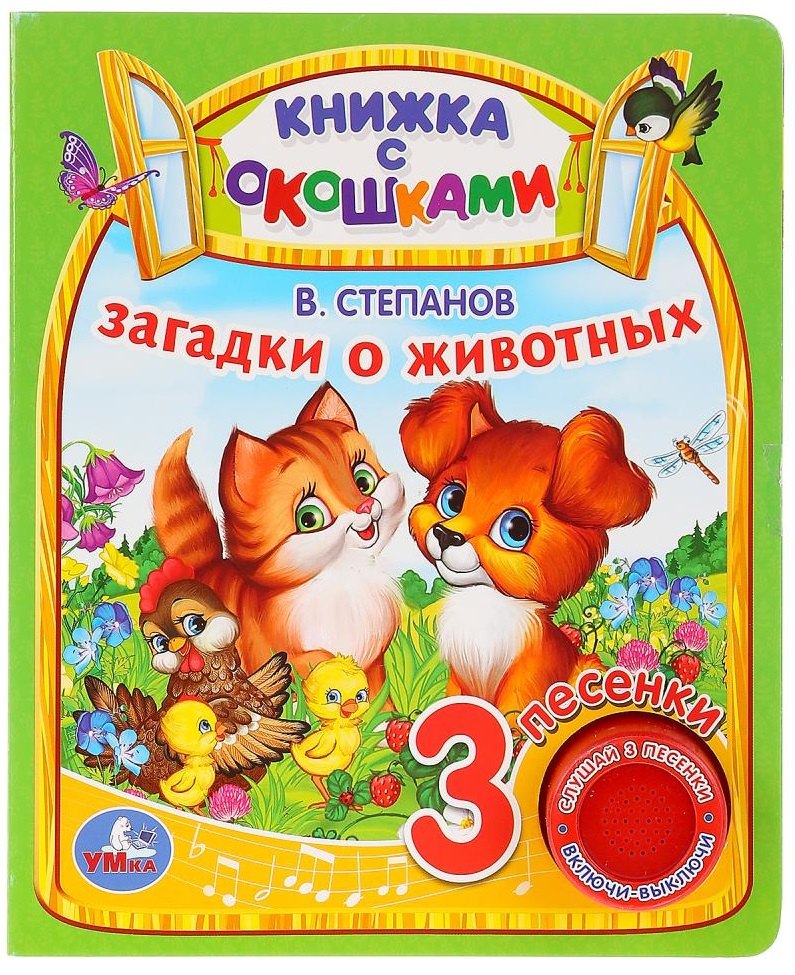 Загадки о животных. Книжка с окошками