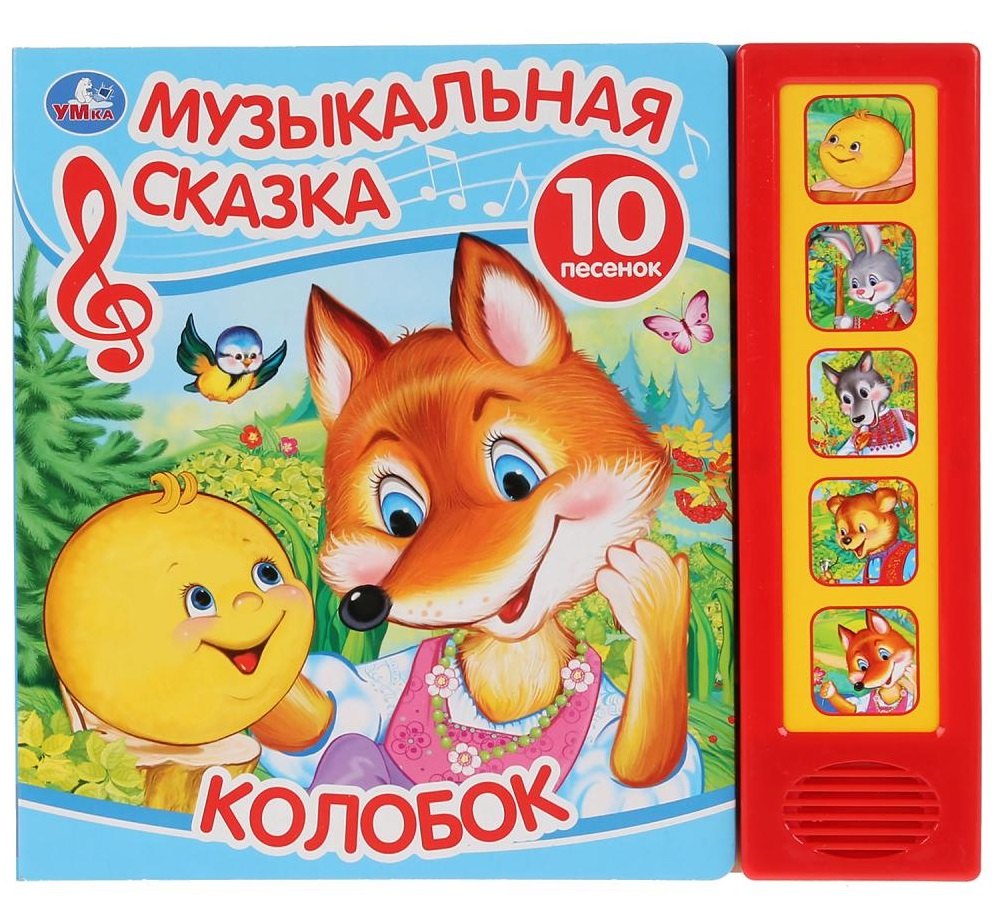 Колобок. Музыкальная сказка