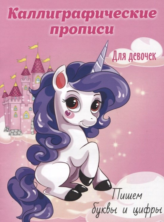 Пишем буквы и цифры. Каллиграфические прописи для девочек