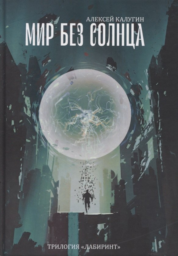 Мир без Солнца