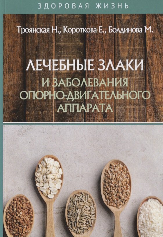 Лечебные злаки и заболевания опорно-двигательного аппарата