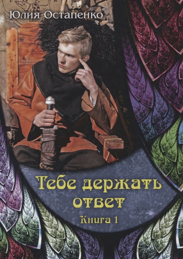 Тебе держать ответ. Книга 1
