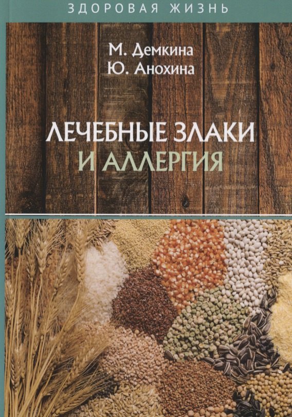 Лечебные злаки и аллергия