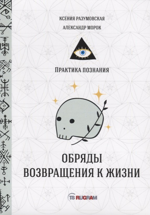 Обряды возвращения к жизни