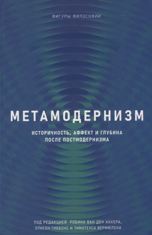 Метамодернизм. Историчность, Аффект и Глубина после постмодернизма