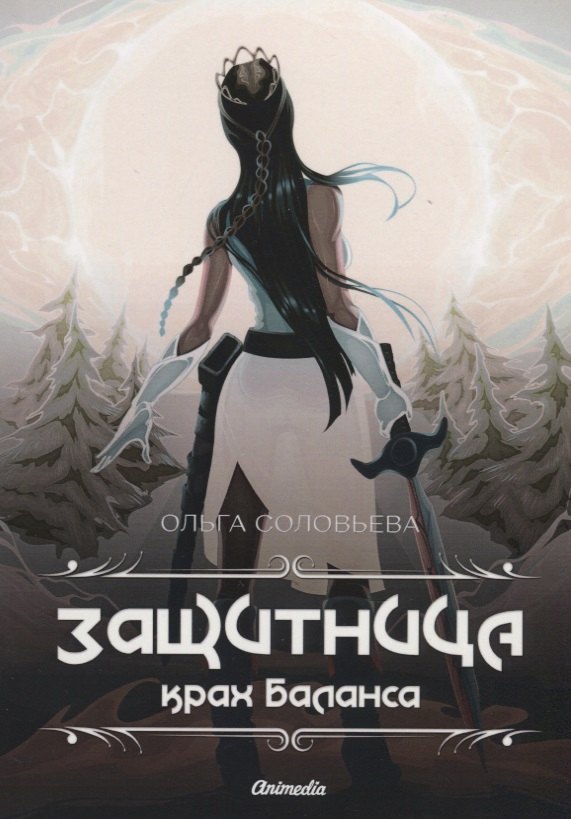 Защитница. Крах Баланса