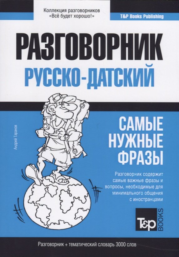 Разговорник русско-датский. Самые нужные фразы + тематический словарь 3000 слов