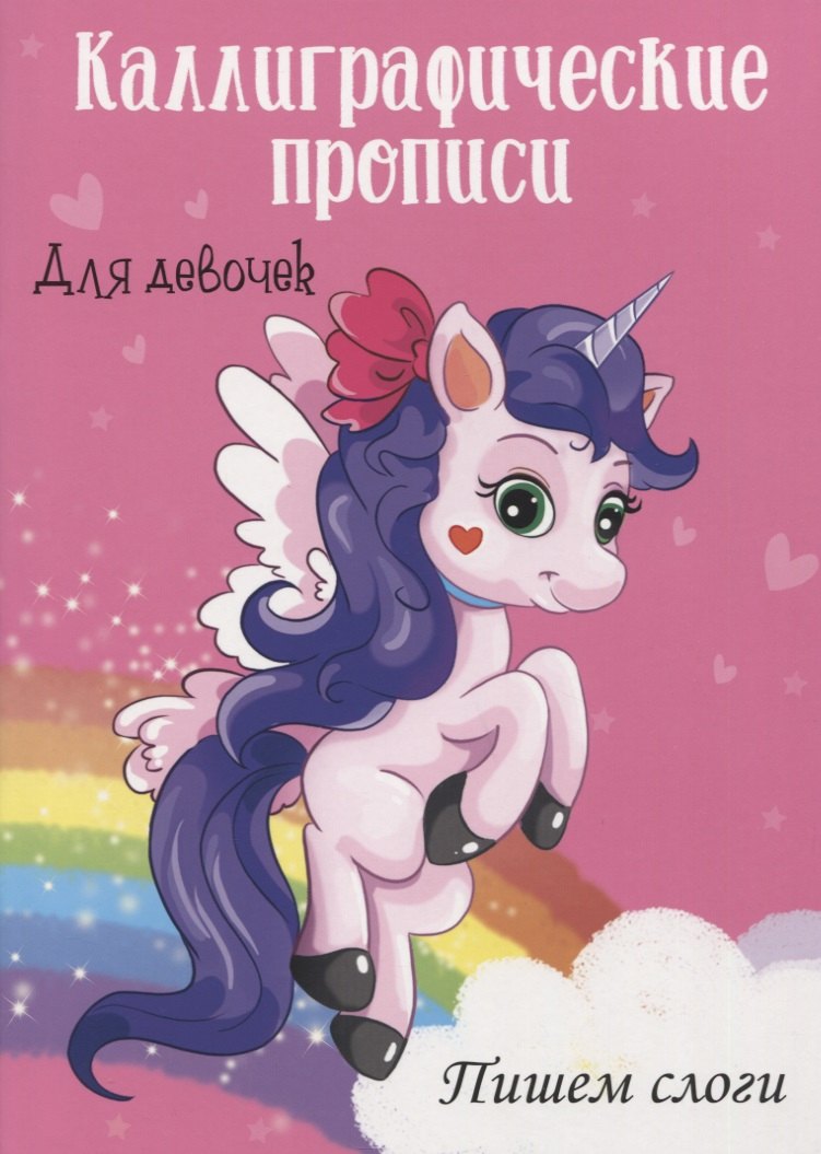 Пишем слоги. Каллиграфические прописи для девочек
