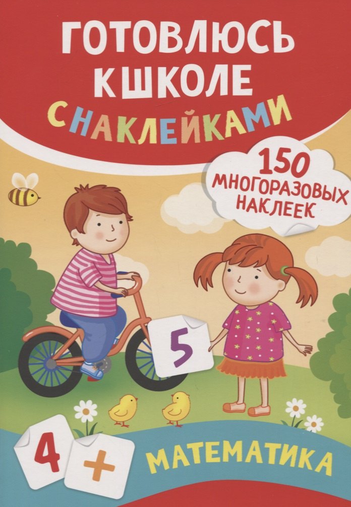 Математика (150 многоразовых наклеек)