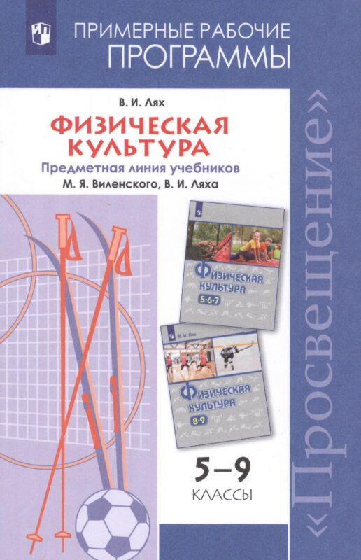 Физическая культура. 5-9 классы. Примерные рабочие программы. Предметная линия учебников В. И. Ляха