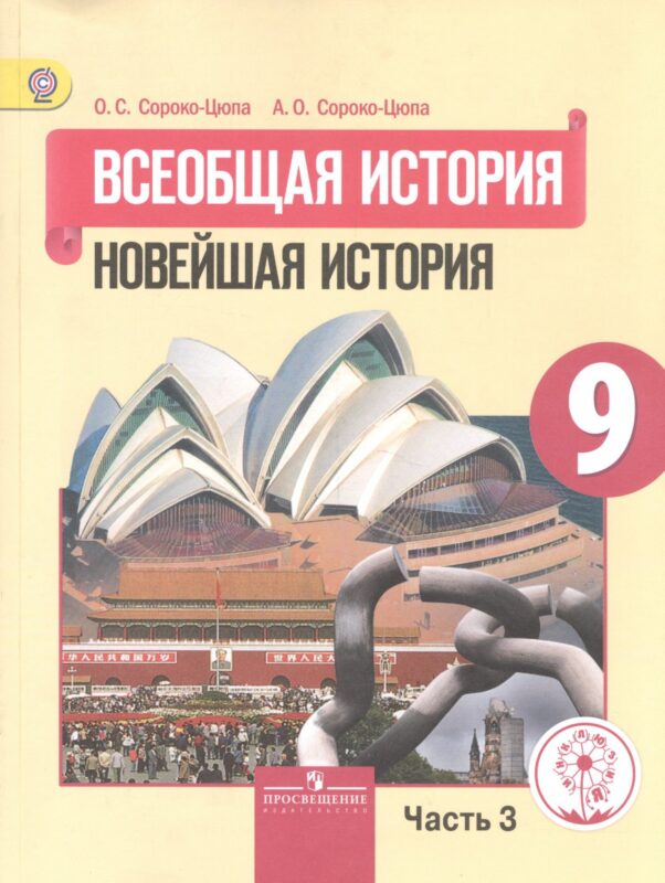 Всеобщая история. Новейшая история. 9 класс. Учебник. В 3-х частях. Часть 3. Учебник для детей с нарушением зрения